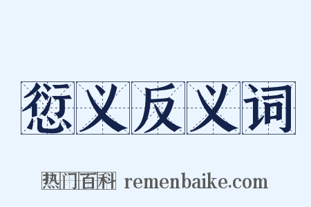 愆义反义词是什么意思的图片